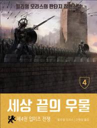 Icon image 세상 끝의 우물: 4권 업미즈 전쟁