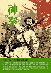 Icon image 神拳：堅韌不屈，義和團精神永存
