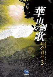 Icon image 화산검가 3권