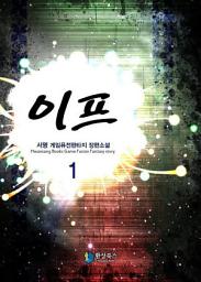 Icon image [무료] 이프 1
