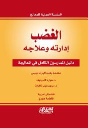 Icon image الغضب إدارته وعلاجه : دليل الممارسين الكامل في المعالجة: Anger Management: The Complete Treatment Guidebook for Practitioners
