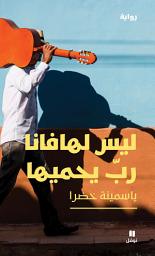 Icon image ليس لهافانا رب يحميها