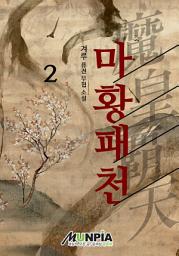 Icon image 마황패천 2권