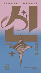 Icon image 신 1
