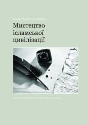 Icon image Ukrainian: Мистецтво ісламської цивілізації (The Arts of Islamic Civilization)