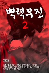 Icon image 벽력무진(霹靂無盡) 2권