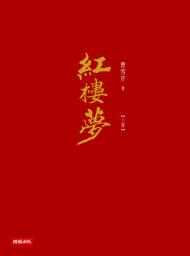 Icon image 紅樓夢