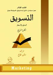 Icon image التسويق: الجزء الرابع، السلع والأسعار