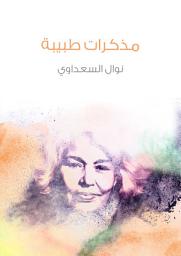 Icon image مذكرات طبيبة