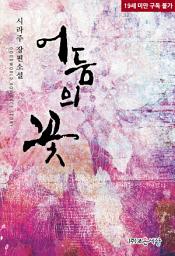 Icon image 어둠의 꽃