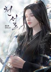 Icon image 천설 2권
