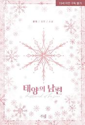 Icon image 태양의 남편