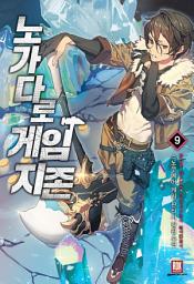 Icon image 노가다로 게임지존 9