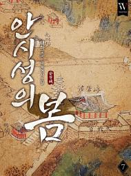 Icon image 안시성의 봄 7권