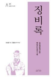 Icon image 징비록 : 임진왜란에 관한 뼈아픈 반성의 기록: 수천 년 지혜를 만나는 가장 손쉬운 길_클래식 아고라 01