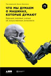 Icon image Что мы думаем о машинах, которые думают: Ведущие мировые учёные об искусственном интеллекте