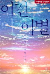 Icon image 이건, 이별