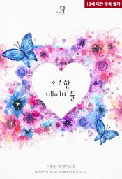 Icon image [합본]소소한 베이비들 (전2권/완결)