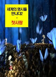 Icon image 세계의 명시를 만나다2_첫사랑 외 14편