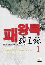 Icon image [무료] 패왕록 1