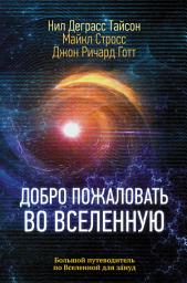 Icon image Добро пожаловать во Вселенную