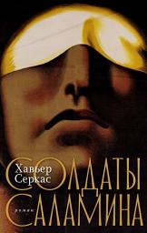 Icon image Солдаты Саламина