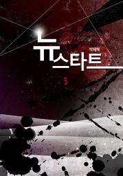 Icon image 뉴 스타트 5권