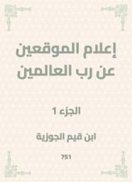 Icon image إعلام الموقعين عن رب العالمين
