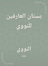Icon image بستان العارفين للنووي