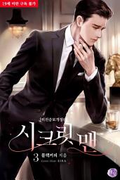 Icon image 시크릿 맨 (개정증보 삽화본) 3권