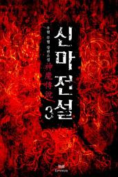 Icon image 신마전설 3/4