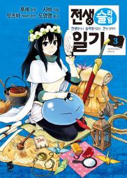 Icon image 전생슬라임 일기 3