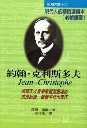 Icon image 約翰‧克利斯多夫: 新潮文庫465