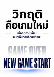 รูปไอคอน วิกฤติคือเกมใหม่: เมื่อกติกาเปลี่ยนคนที่เห็นก่อนคือคนที่ชนะ