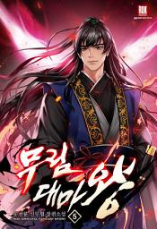 Icon image 무림대마왕(武林大魔王) 5