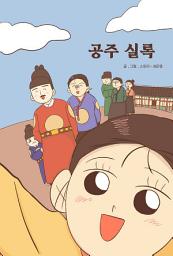Icon image 공주 실록