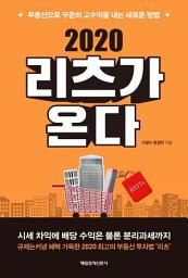 Icon image 리츠가 온다(2020)