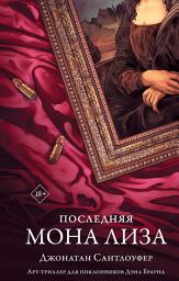 Icon image Последняя Мона Лиза