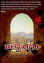 Icon image 파문제자 4권