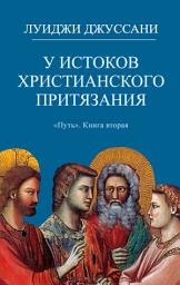 Icon image У истоков христианского притязания