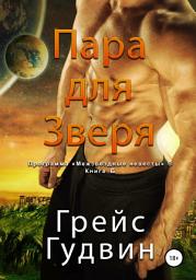 Icon image Пара для Зверя