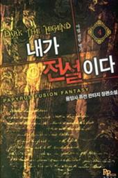 Icon image 내가 전설이다 4