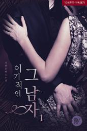 Icon image 이기적인 그 남자 1