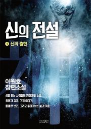 Icon image 신의 전설 1 : 신의 출현