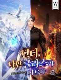 Icon image 헌터, 나만 클라스가 다르다 2권