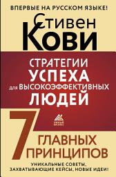 Icon image Стратегии успеха для высокоэффективных людей. 7 главных принципов. Уникальные советы, захватывающие кейсы, новые идеи!