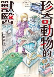 图标图片“珍奇動物的獸醫（單話）”