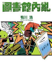 Icon image 圖書館內亂