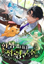 Icon image 환생했더니 정령군주 10권