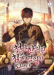 Icon image 천마한의원 침술명의가 되었다 7권